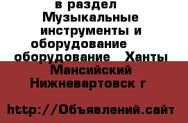  в раздел : Музыкальные инструменты и оборудование » DJ оборудование . Ханты-Мансийский,Нижневартовск г.
